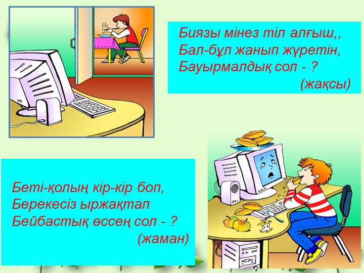 Презентация по самопазнанию на тему "Мен жақсы баламын"