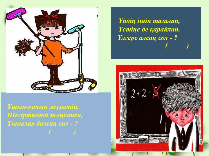 Презентация по самопазнанию на тему "Мен жақсы баламын"