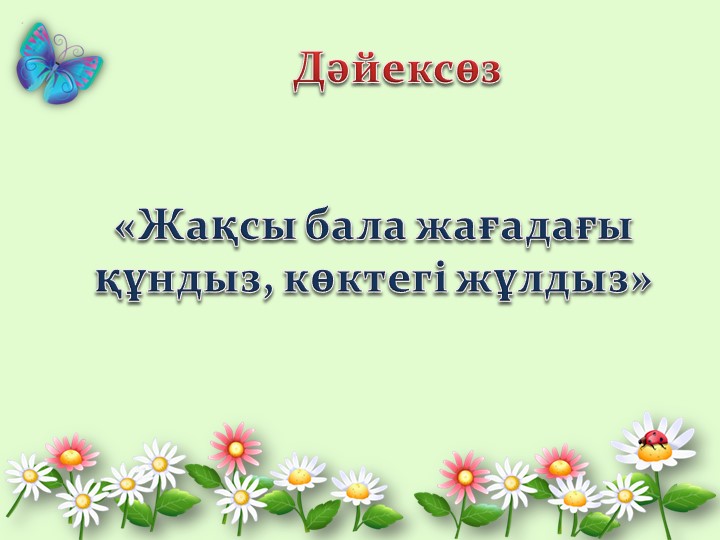 Презентация по самопазнанию на тему "Мен жақсы баламын"