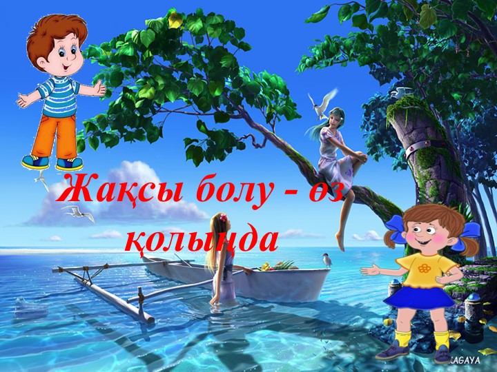 Презентация по самопазнанию на тему "Мен жақсы баламын"