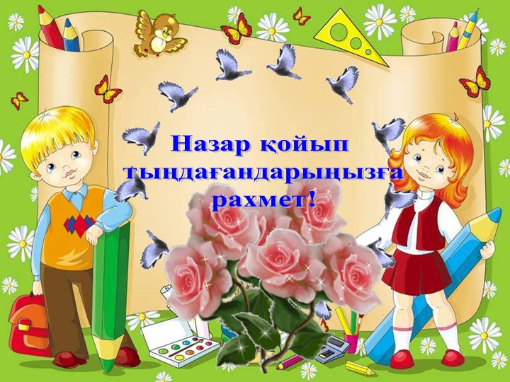 Презентация по самопазнанию на тему "Мен жақсы баламын"