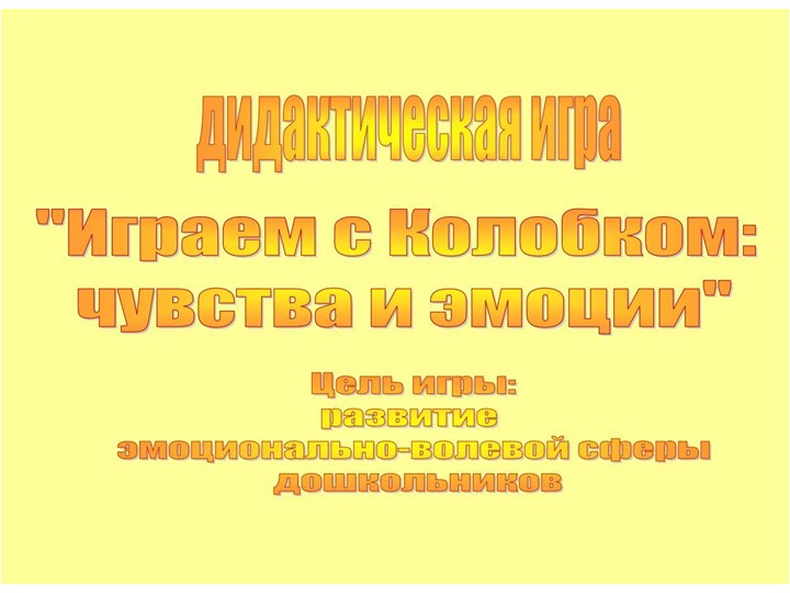 Презентация Дидактическая игра на развитие эмоциональной сферы дошкольников "Игры с Колобком"