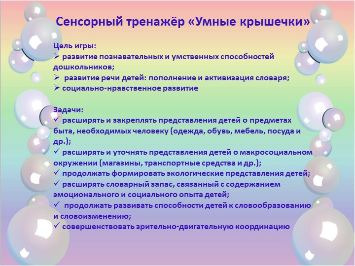 Сенсорный тренажер "Умные крышечки"