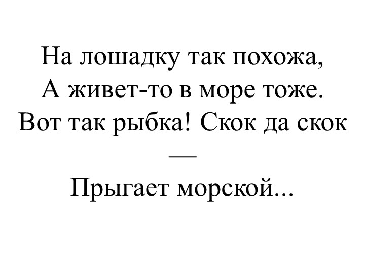Презентация для дошкольников "Загадки о морских обитателях"