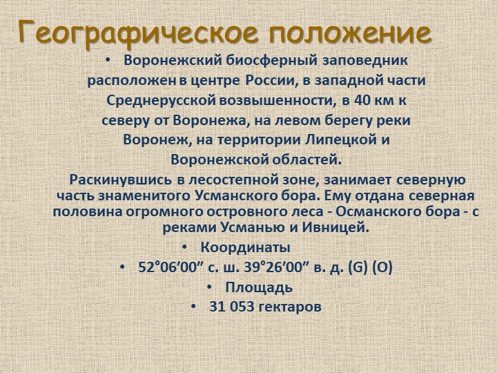 Презентация по познавательному развитию В"Заповеднике"