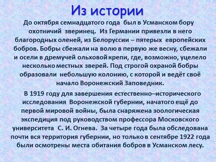 Презентация по познавательному развитию В"Заповеднике"