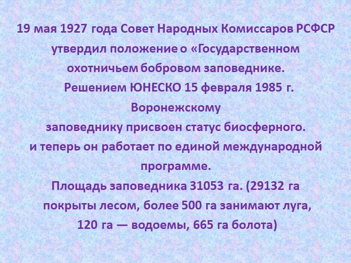 Презентация по познавательному развитию В"Заповеднике"
