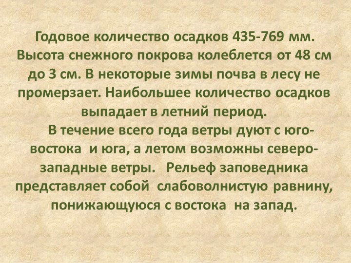 Презентация по познавательному развитию В"Заповеднике"