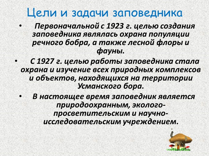 Презентация по познавательному развитию В"Заповеднике"