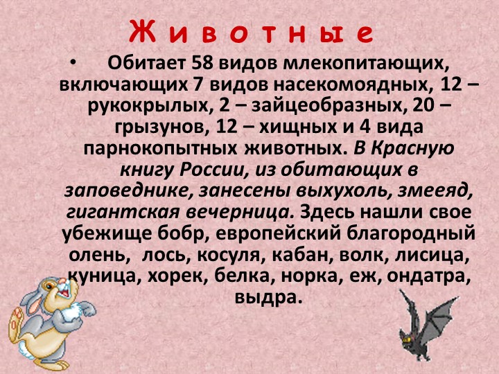 Презентация по познавательному развитию В"Заповеднике"