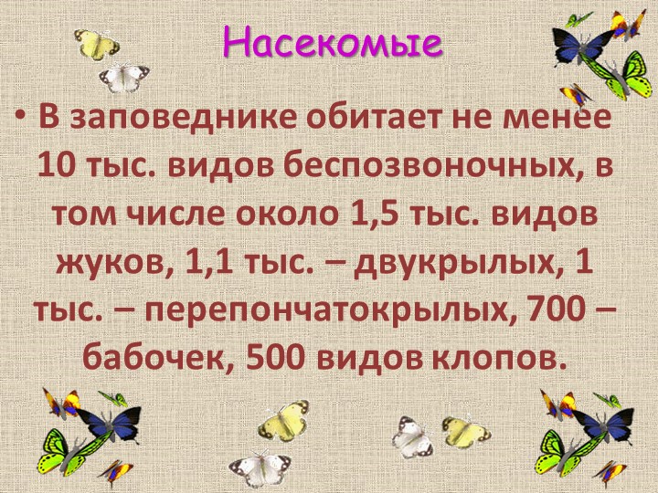 Презентация по познавательному развитию В"Заповеднике"