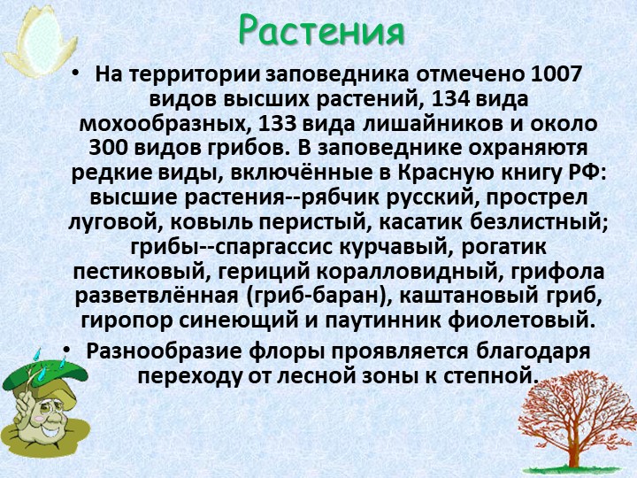 Презентация по познавательному развитию В"Заповеднике"