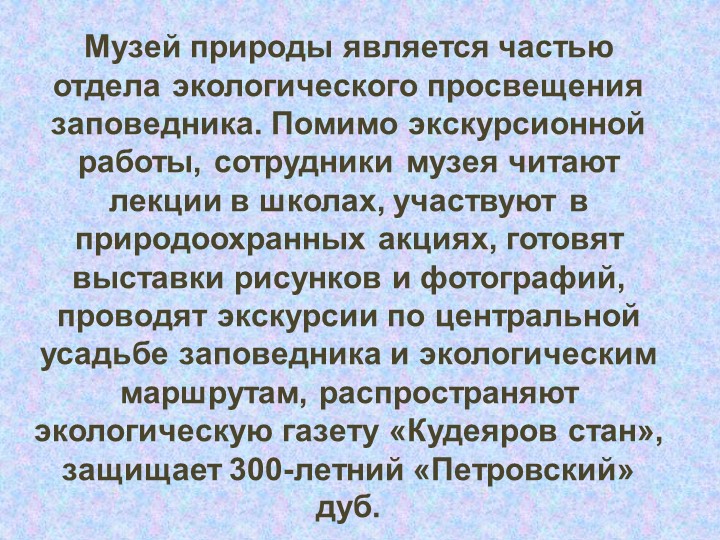 Презентация по познавательному развитию В"Заповеднике"