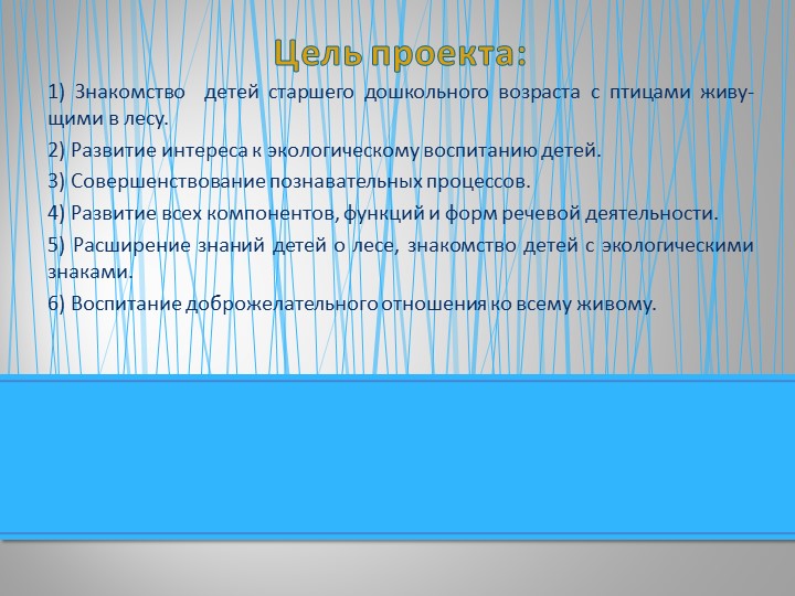 Экологический проект "Знакомство детей старшего дошкольного возраста с птицами живущими в лесу"