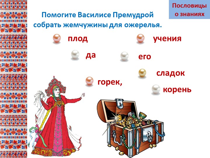 Презентация на тему "Пословицы ознаних"