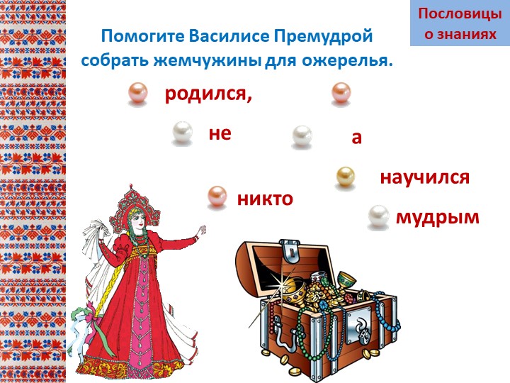Презентация на тему "Пословицы ознаних"