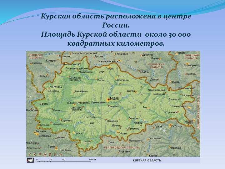 Презентация "Детям о Курском крае"