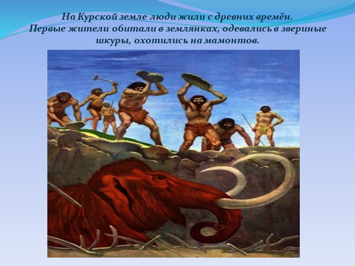 Презентация "Детям о Курском крае"