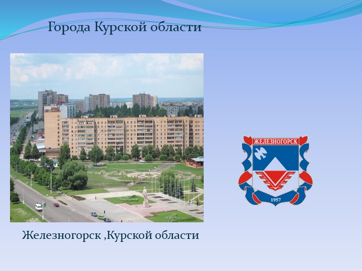 Курская 3 железногорск курская область. Герб города Железногорска Курской области. Рисунки города Железногорска Курской области. Г Железногорск Курской области символы. Г Железногорск Курской области рисунок города.