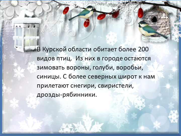 Презентация "Зимующие птицы курского края"