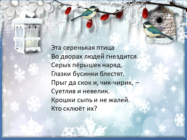 Презентация "Зимующие птицы курского края"