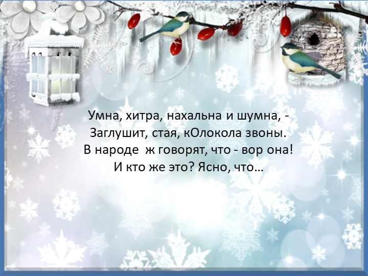 Презентация "Зимующие птицы курского края"