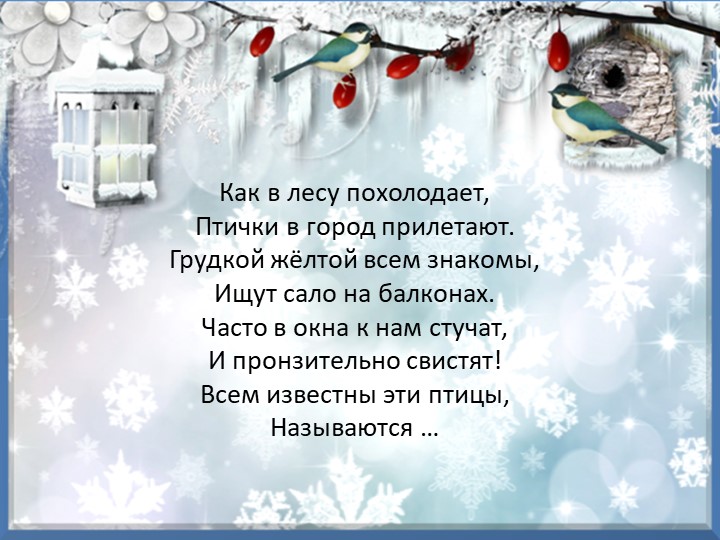 Презентация "Зимующие птицы курского края"