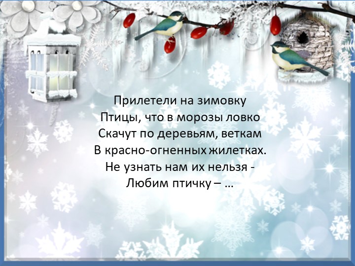 Презентация "Зимующие птицы курского края"