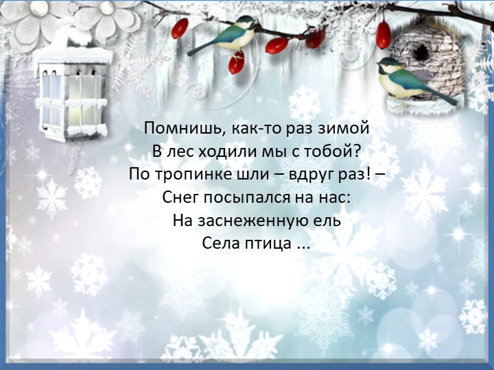 Презентация "Зимующие птицы курского края"