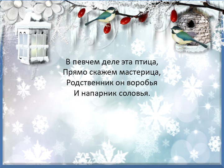 Презентация "Зимующие птицы курского края"