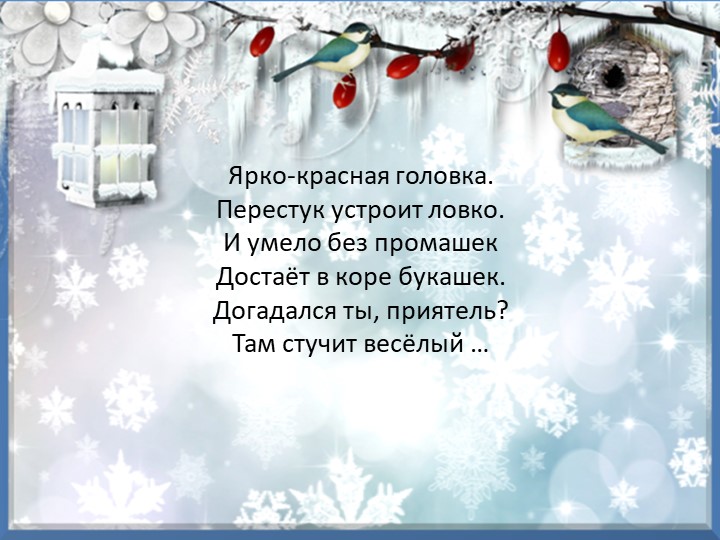 Презентация "Зимующие птицы курского края"