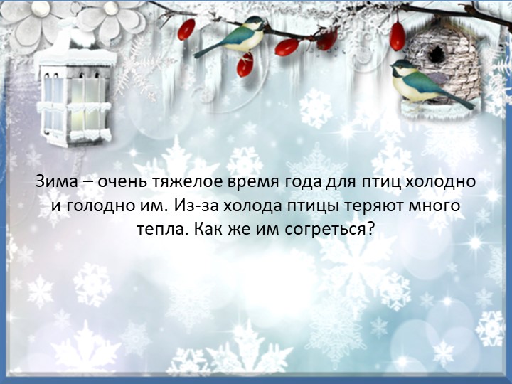 Презентация "Зимующие птицы курского края"