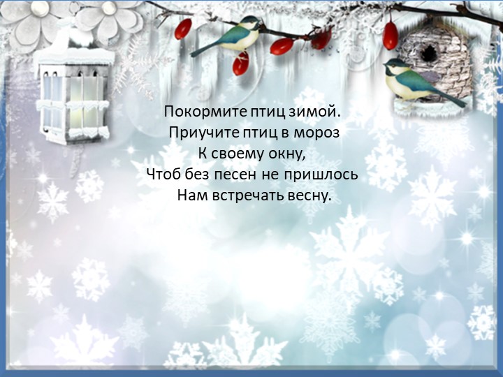 Презентация "Зимующие птицы курского края"