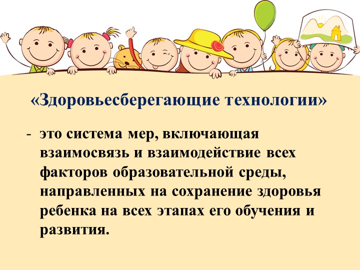 Презентация "Здоровьесберегающие технологии в образовательной области «Физическая культура» Взаимодействие ДОУ и семьи"