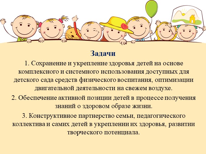 Презентация "Здоровьесберегающие технологии в образовательной области «Физическая культура» Взаимодействие ДОУ и семьи"
