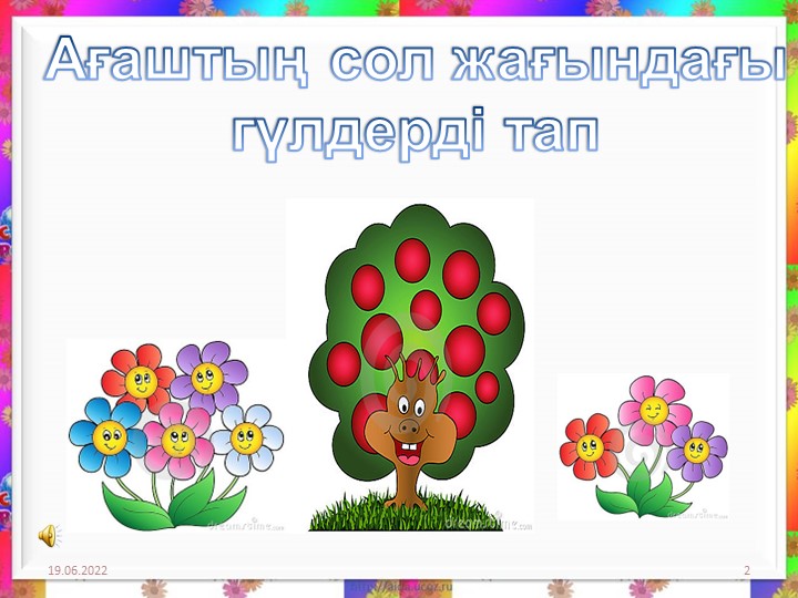Логикалық ойындар "Оңға және солға"