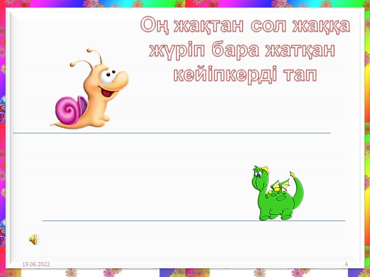 Логикалық ойындар "Оңға және солға"