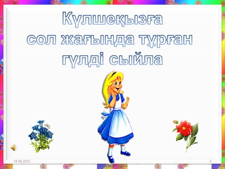 Логикалық ойындар "Оңға және солға"