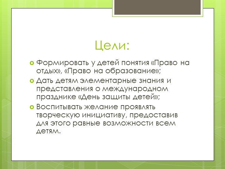 Презентация "Сценарий проведения праздника ДЕНЬ ЗАЩИТЫ ДЕТЕЙ"
