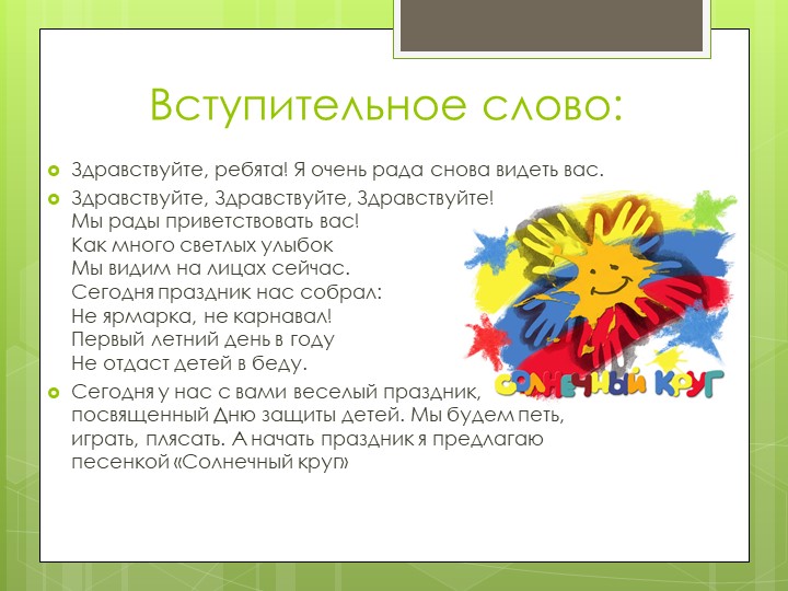 Презентация "Сценарий проведения праздника ДЕНЬ ЗАЩИТЫ ДЕТЕЙ"