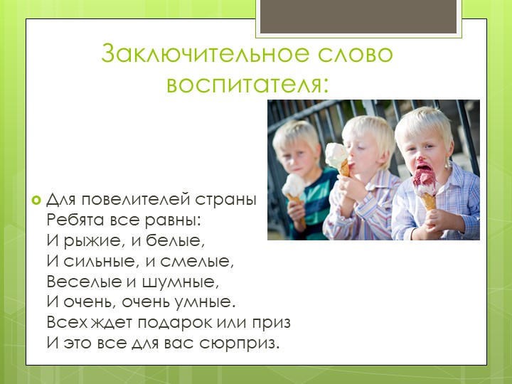 Презентация "Сценарий проведения праздника ДЕНЬ ЗАЩИТЫ ДЕТЕЙ"
