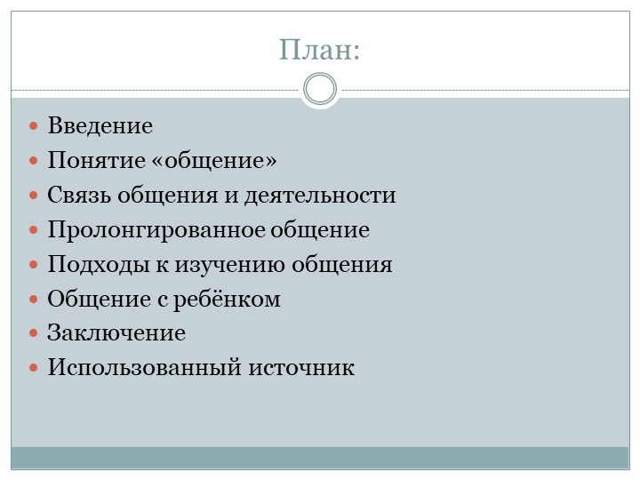Презентация "Общение как социально-психологический феномен"
