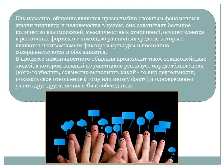 Презентация "Общение как социально-психологический феномен"