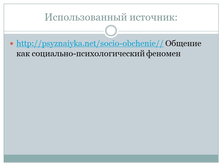 Презентация "Общение как социально-психологический феномен"