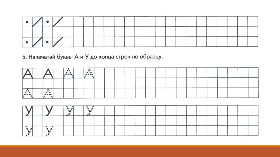 Презентация к занятию обучение грамоте "Звуки и буквы [У]. [А]"