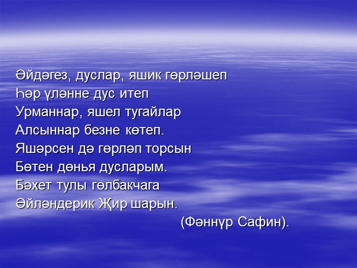 «Туган як табигате һәм аны саклау проблемасының татар теле дәресләрендә чагылышы.»