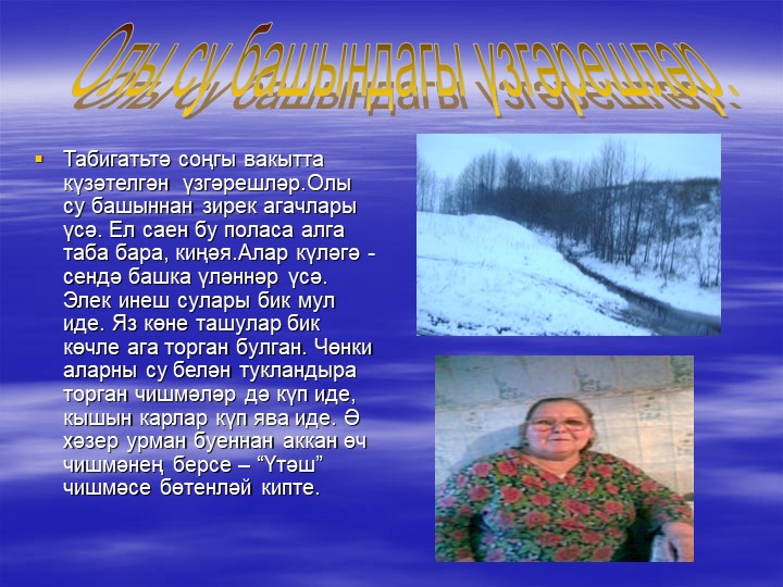 «Туган як табигате һәм аны саклау проблемасының татар теле дәресләрендә чагылышы.»