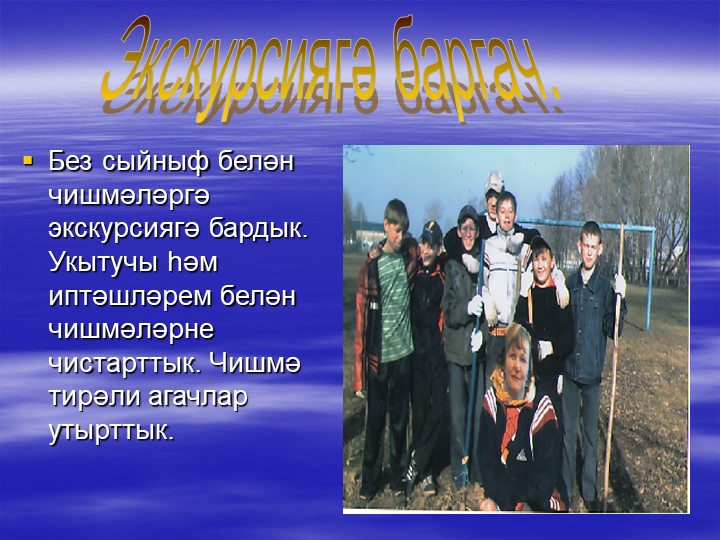 «Туган як табигате һәм аны саклау проблемасының татар теле дәресләрендә чагылышы.»