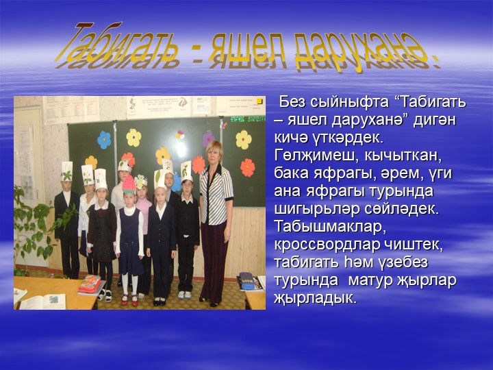 «Туган як табигате һәм аны саклау проблемасының татар теле дәресләрендә чагылышы.»