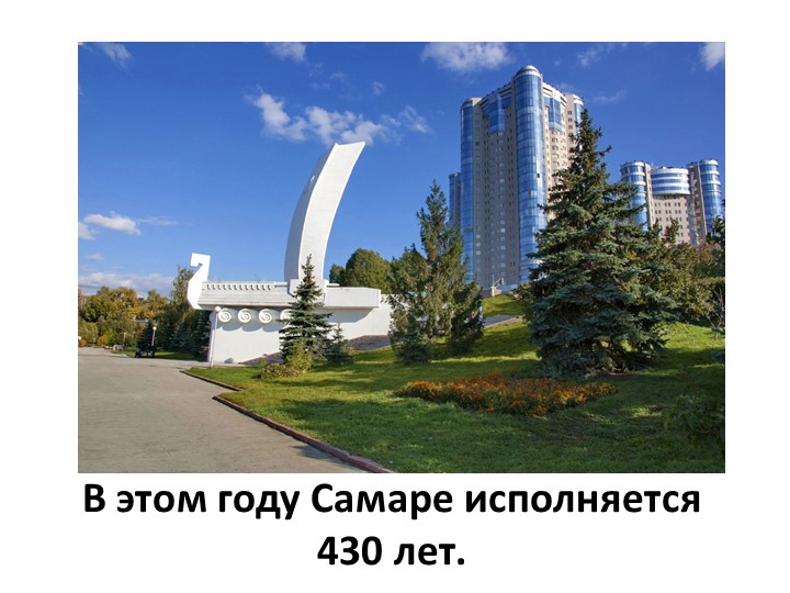 Презентация для старшей группы "Моя Самара"
